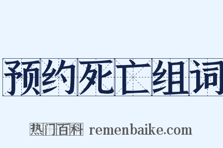 预约死亡组词是什么意思的图片